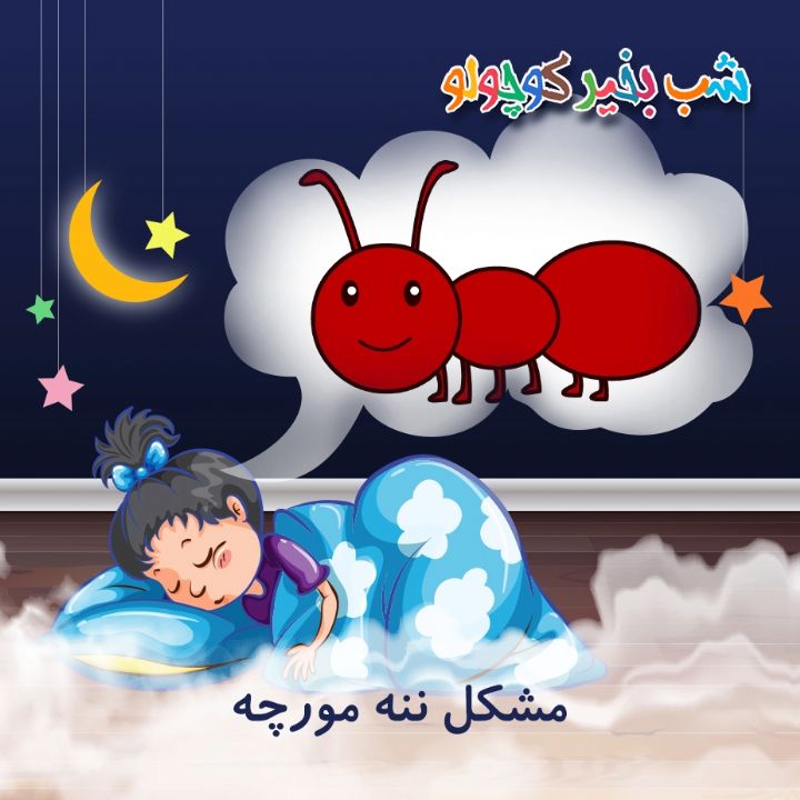 مشکل ننه مورچه