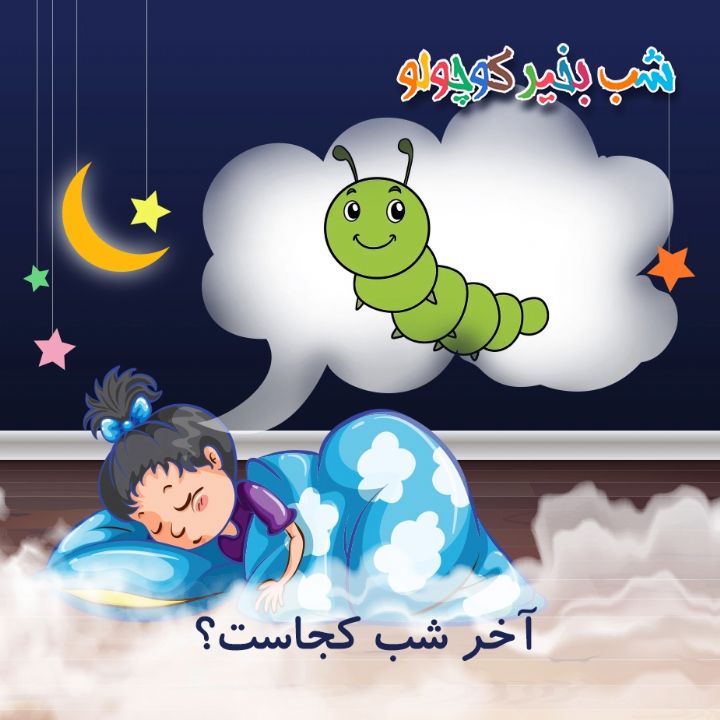 آخر شب کجاست؟