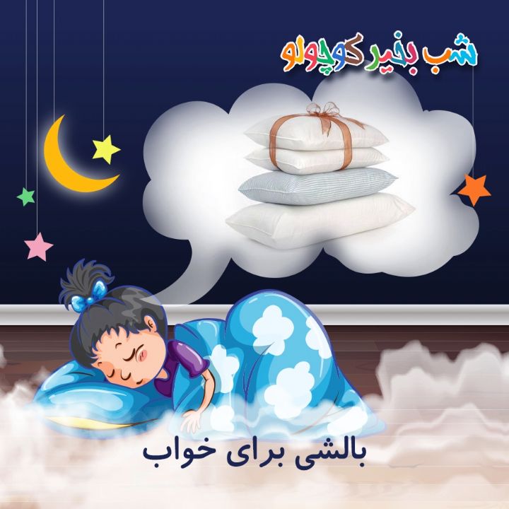 بالشی برای خواب