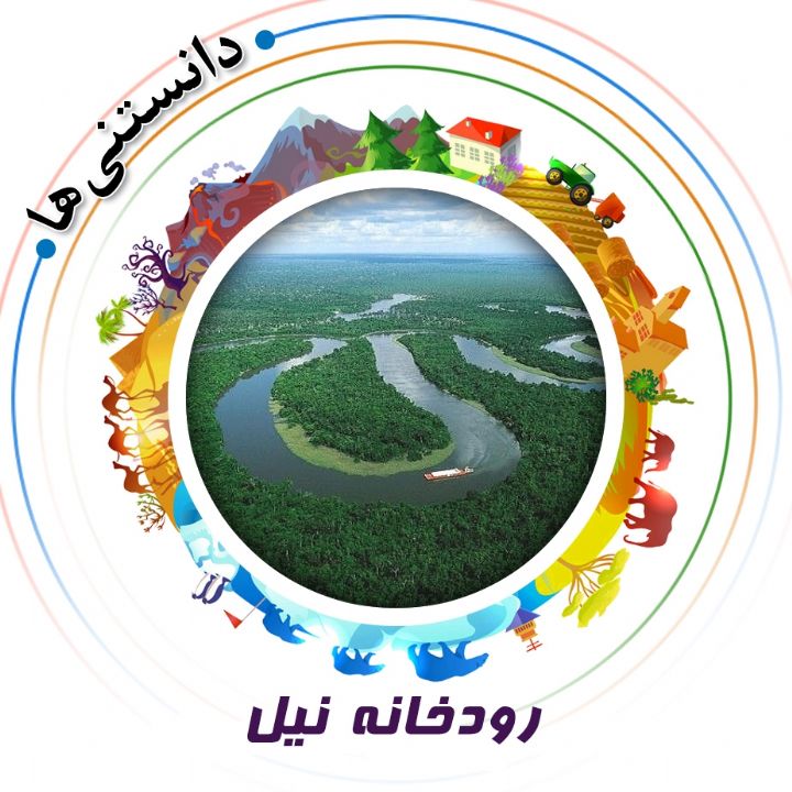 رودخانه نیل