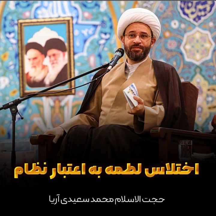 اختلاس لطمه به اعتبار نظام
