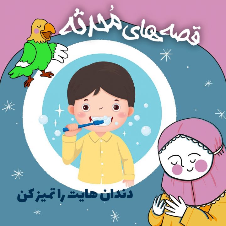 دندان هایت را تمیز کن