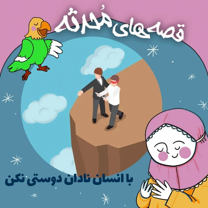 با انسان نادان دوستی نکن