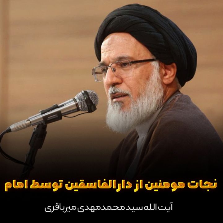نجات مومنین از دارالفاسقین توسط امام