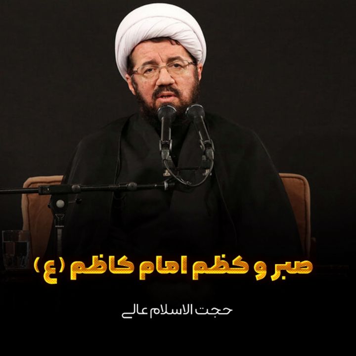 صبر و کظم امام کاظم (ع)(شهادت امام کاظم)