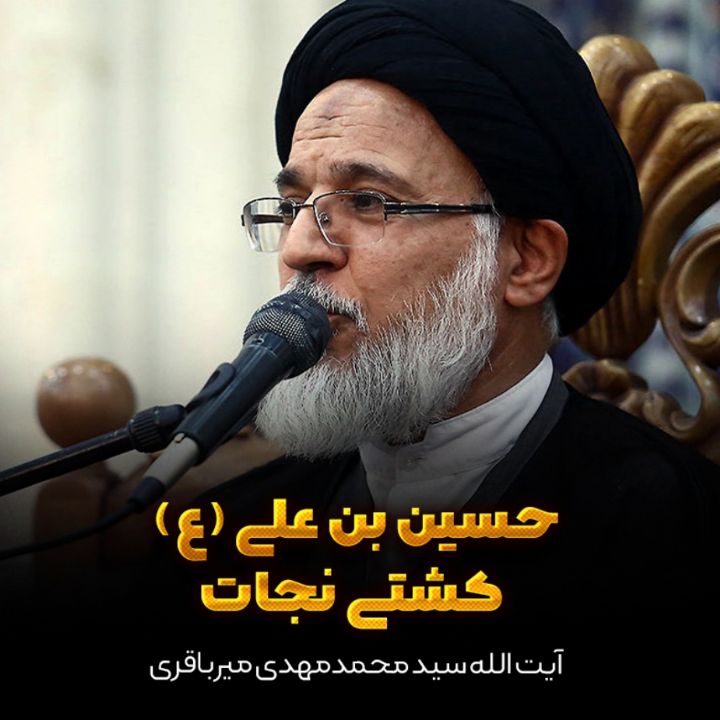 حسین بن علی (ع) کشتی نجات