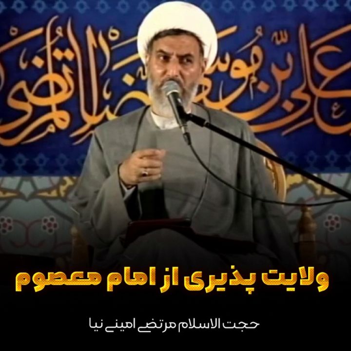 ولایت پذیری از امام معصوم