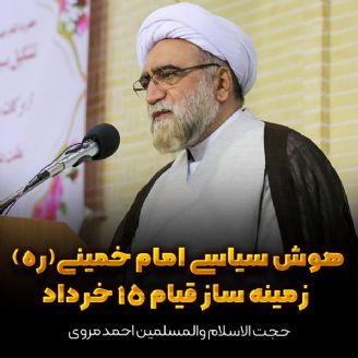 هوش سیاسی امام خمینی(ره) زمینه ساز قیام 15 خرداد
