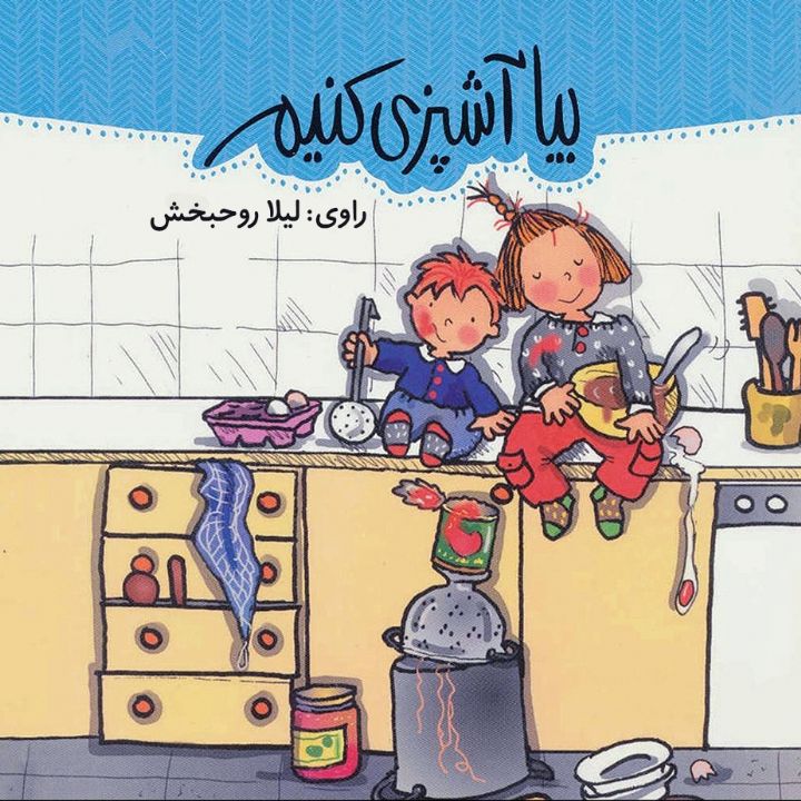 بیا آشپزی کنیم