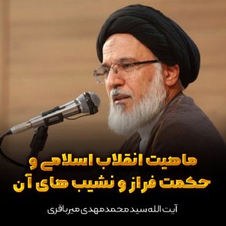 ماهیت انقلاب اسلامی و حکمت فراز و نشیب های آن
