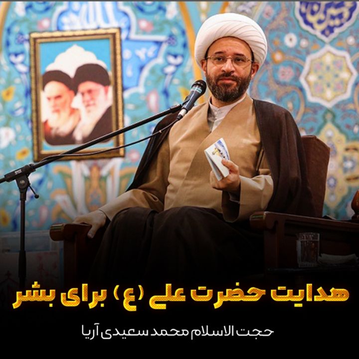 هدایت حضرت علی (ع) برای بشر 
