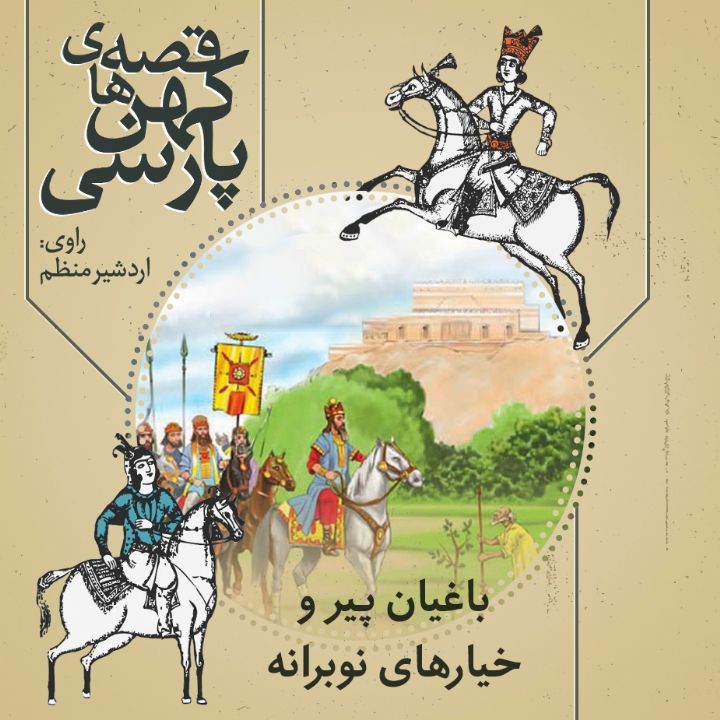 باغیان پیر و خیارهای نوبرانه