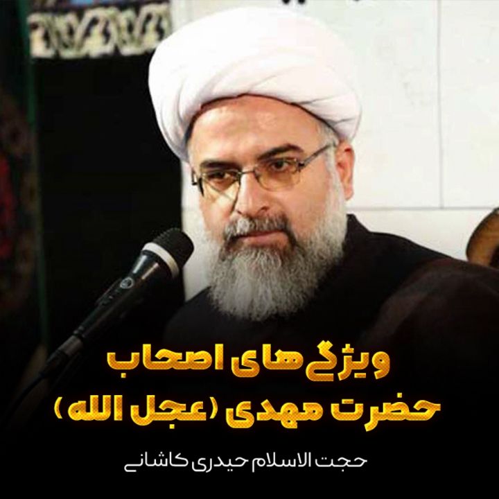 ویژگی‏های اصحاب حضرت مهدی (عج‌)