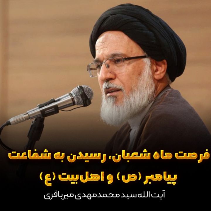 فرصت ماه شعبان، رسیدن به شفاعت پیامبر (ص) و اهل‌بیت (ع)