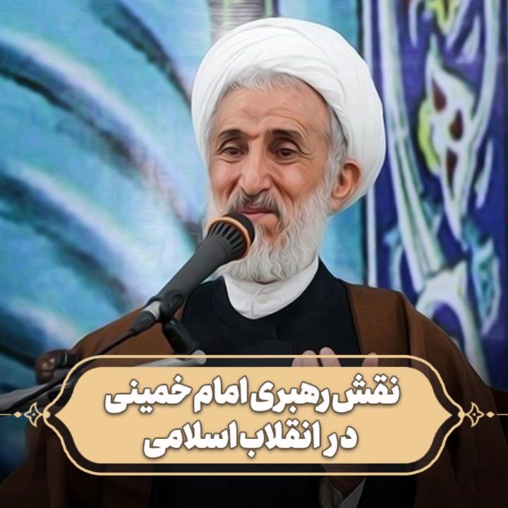نقش رهبری امام خمینی در انقلاب اسلامی 