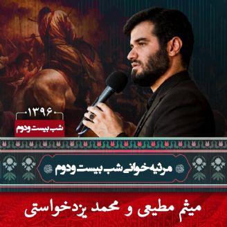 شب بیست و دوم محرم 96 - میثم مطیعی و محمد یزدخواستی
