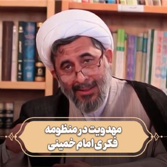 مهدویت در منظومه فکری امام خمینی