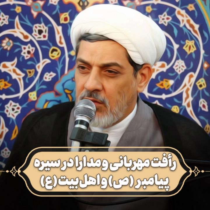 رأفت مهربانی و مدارا در سیره پیامبر (ص) و اهل‌بیت (ع)