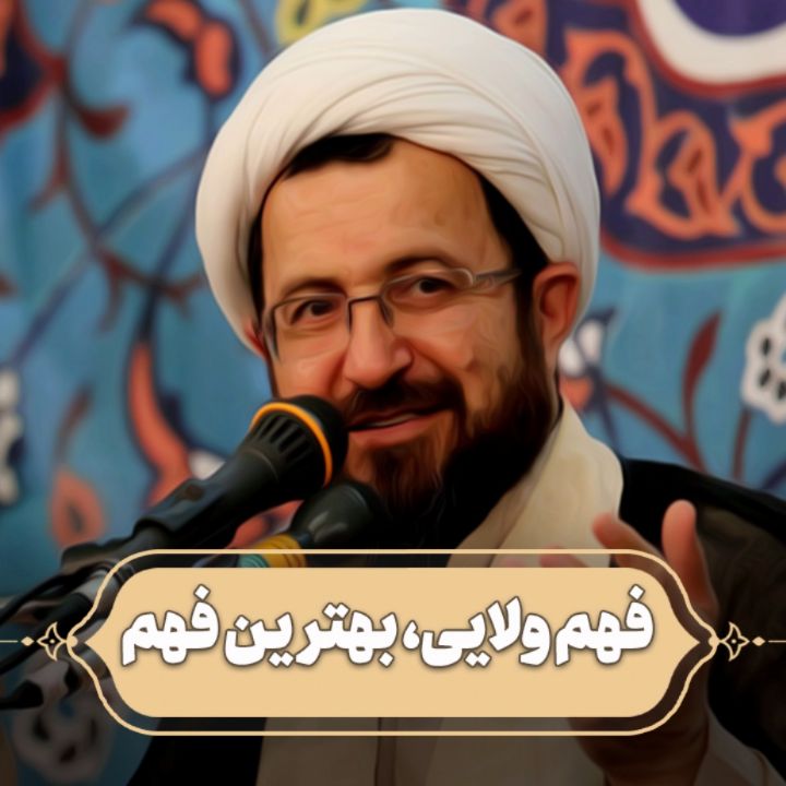 فهم ولایی، بهترین فهم