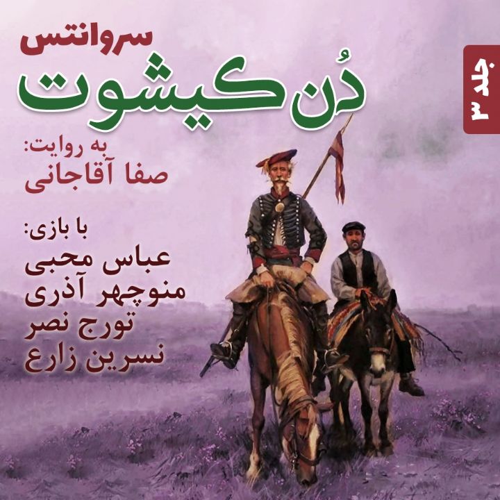 دن‌کیشوت - جلد 3