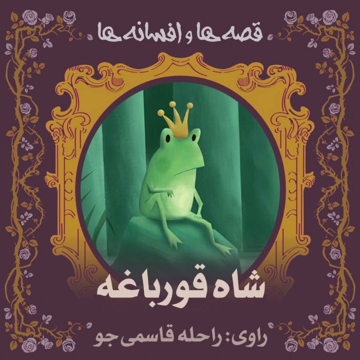 شاه قورباغه