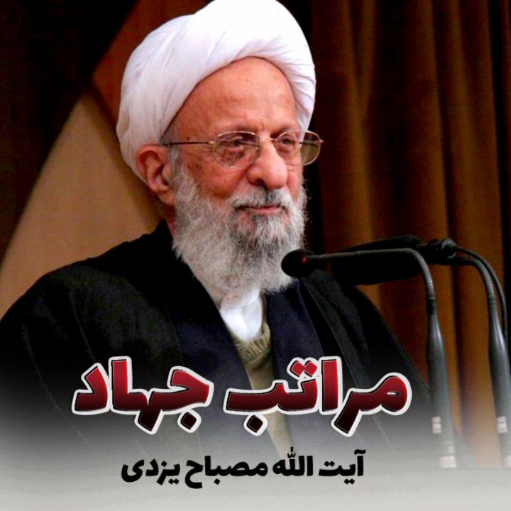 آیت الله محمدتقی مصباح یزدی