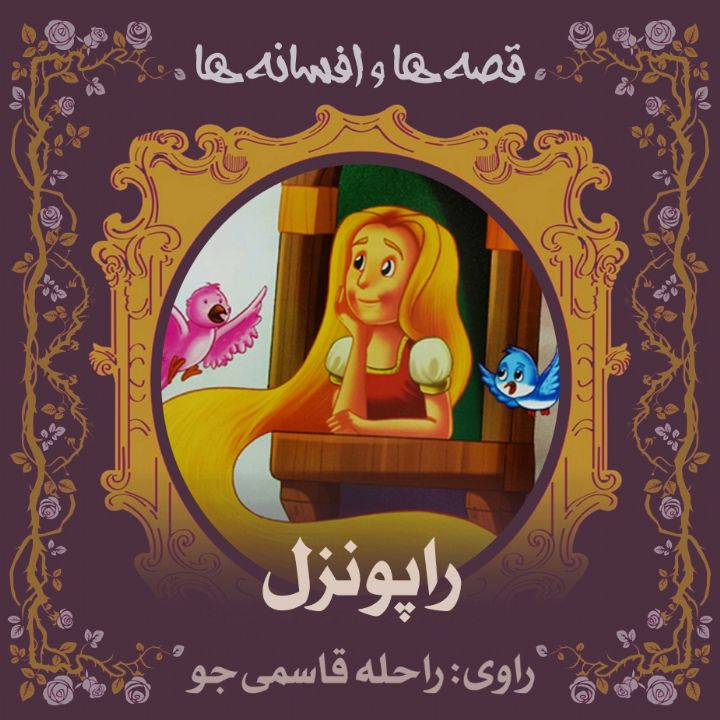راپونزل