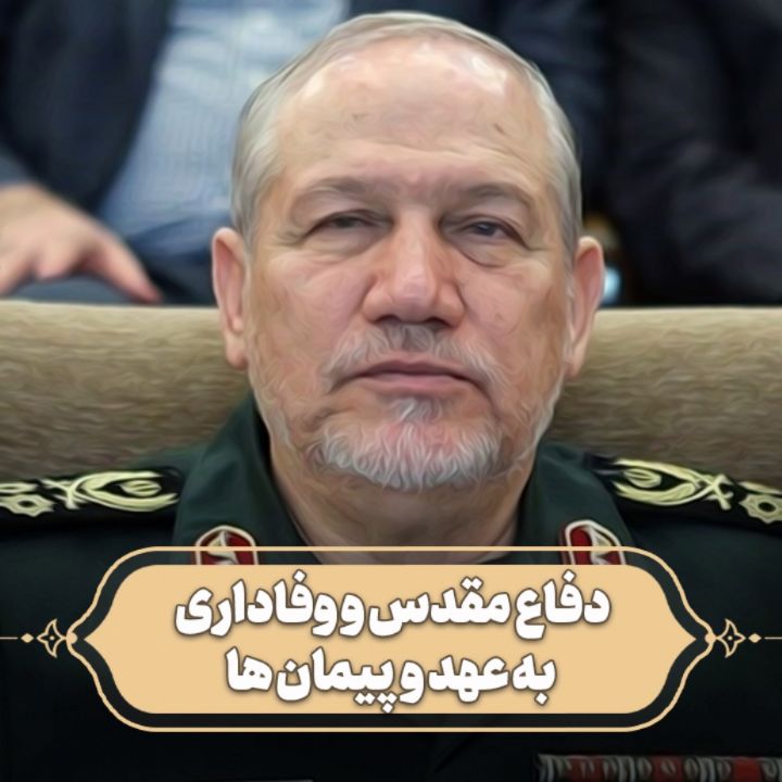 دفاع مقدس و وفاداری به عهد و پیمان ها
