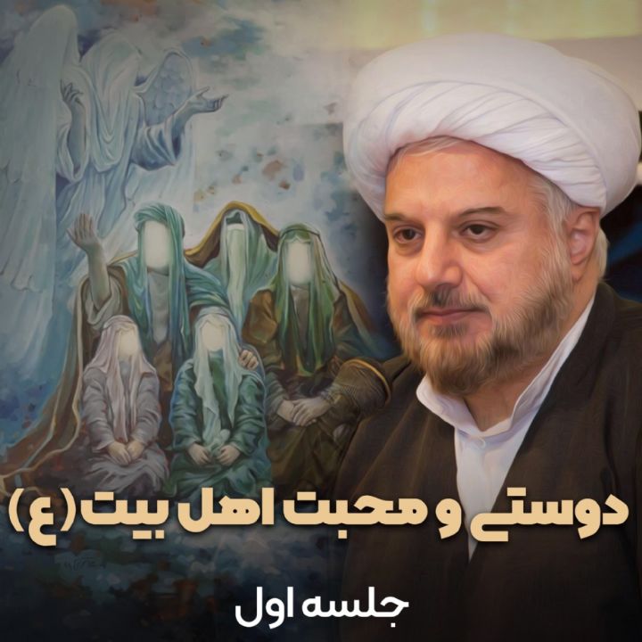 دوستی و محبت اهل بیت(ع)، جلسه اول