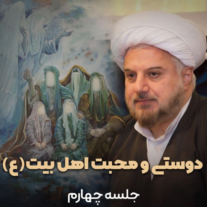 دوستی و محبت اهل بیت(ع)، جلسه چهارم
