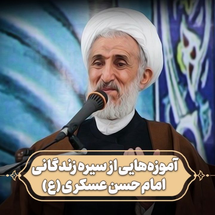 آموزه‌هایی از سیره زندگانی امام حسن عسکری (ع)