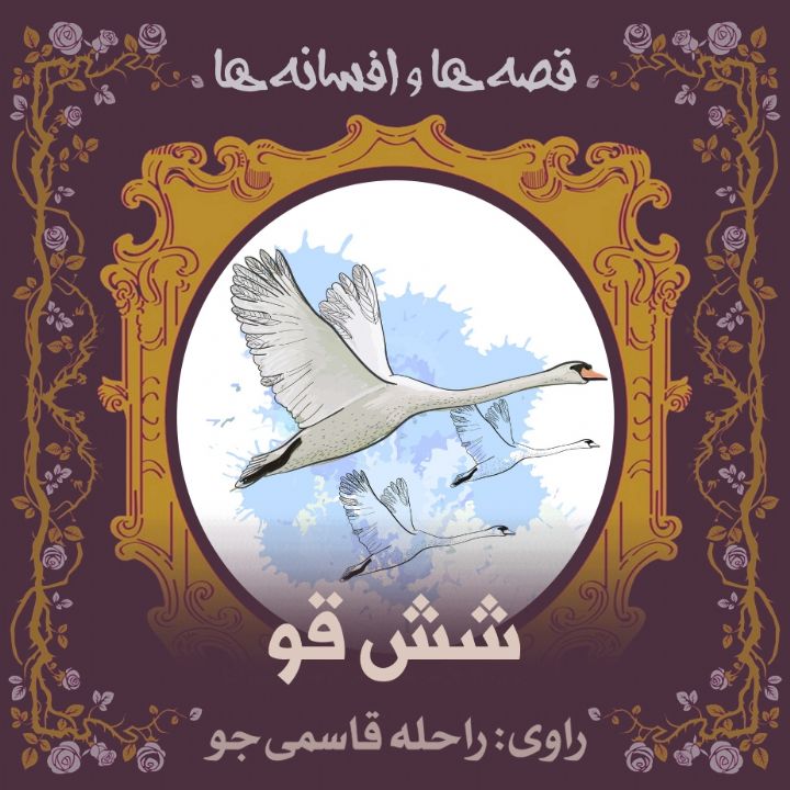 شش قو