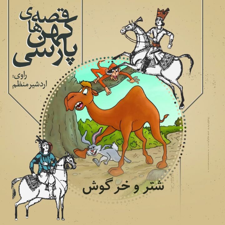 شتر و خرگوش