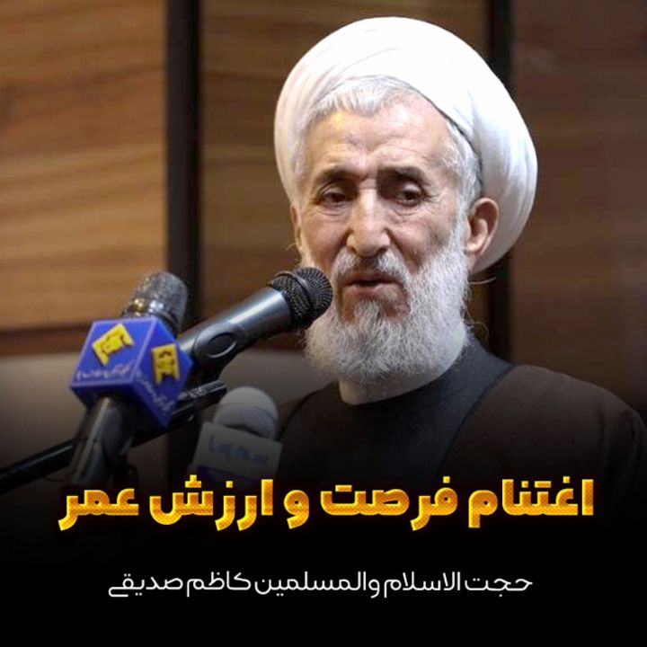 اغتنام فرصت و ارزش عمر