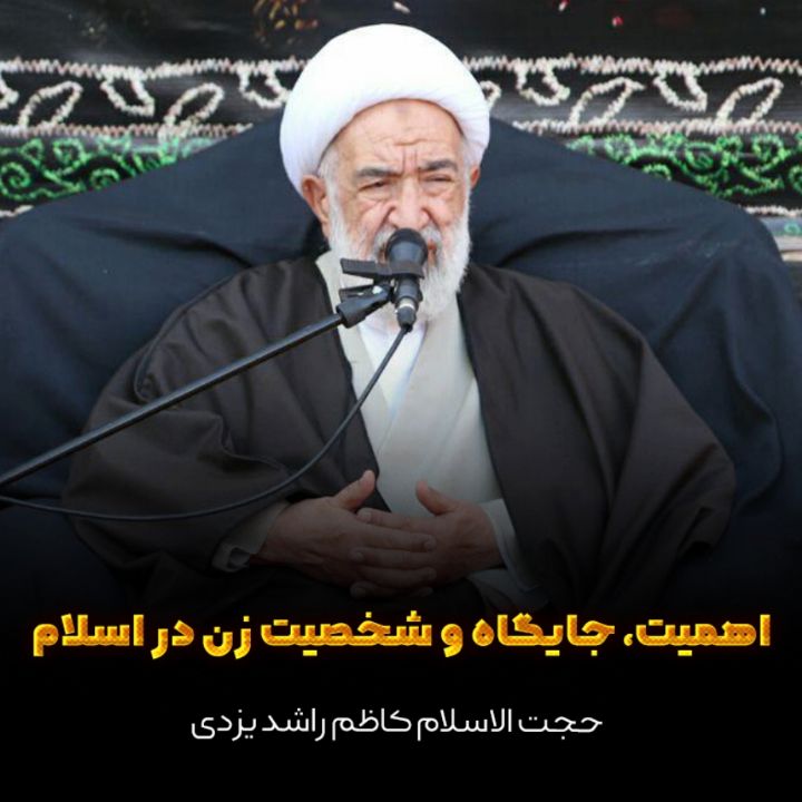 اهمیت، جایگاه و شخصیت زن در اسلام