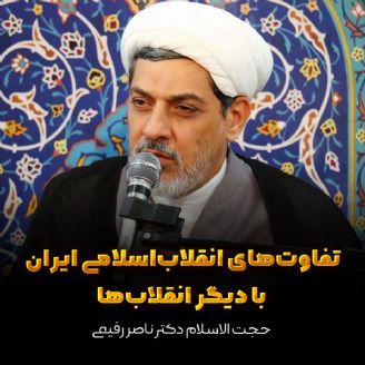 تفاوت‌های انقلاب‌اسلامی ایران با دیگر انقلاب‌ها
