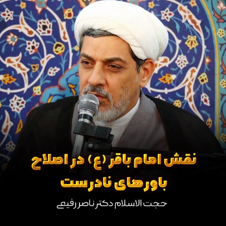 نقش امام باقر (ع) در اصلاح باورهای نادرست  