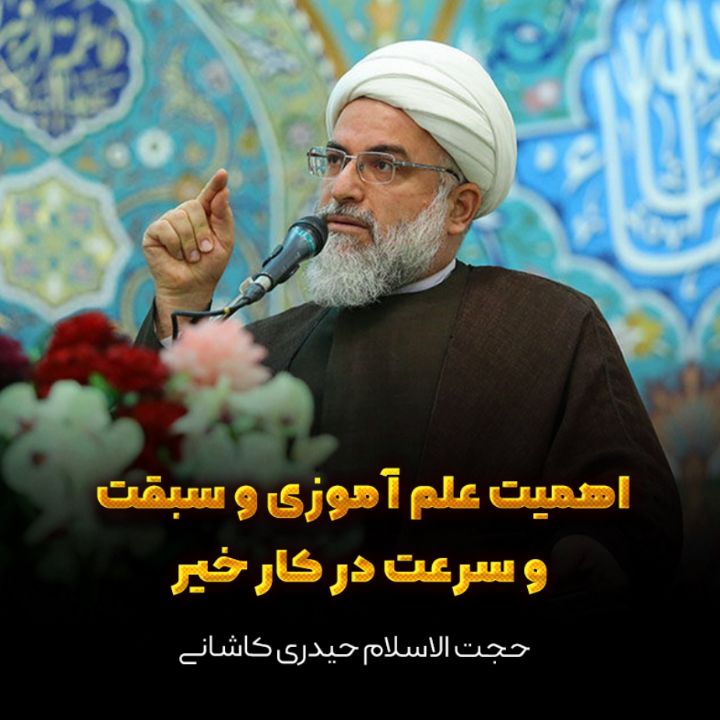 اهمیت علم آموزی و سبقت و سرعت در کار خیر
