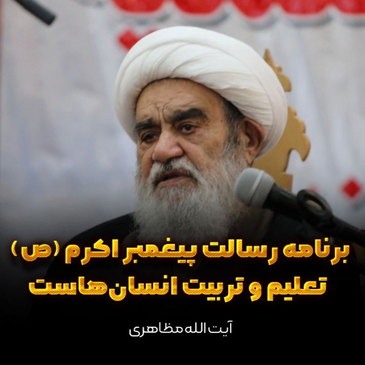 برنامۀ رسالت پیغمبر اکرم (ص) تعلیم و تربیت انسان‌هاست
