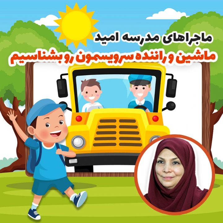 ماشین و راننده سرویسمون رو بشناسیم