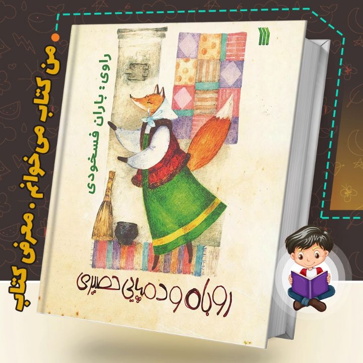 روباه و دمپایی حصیری