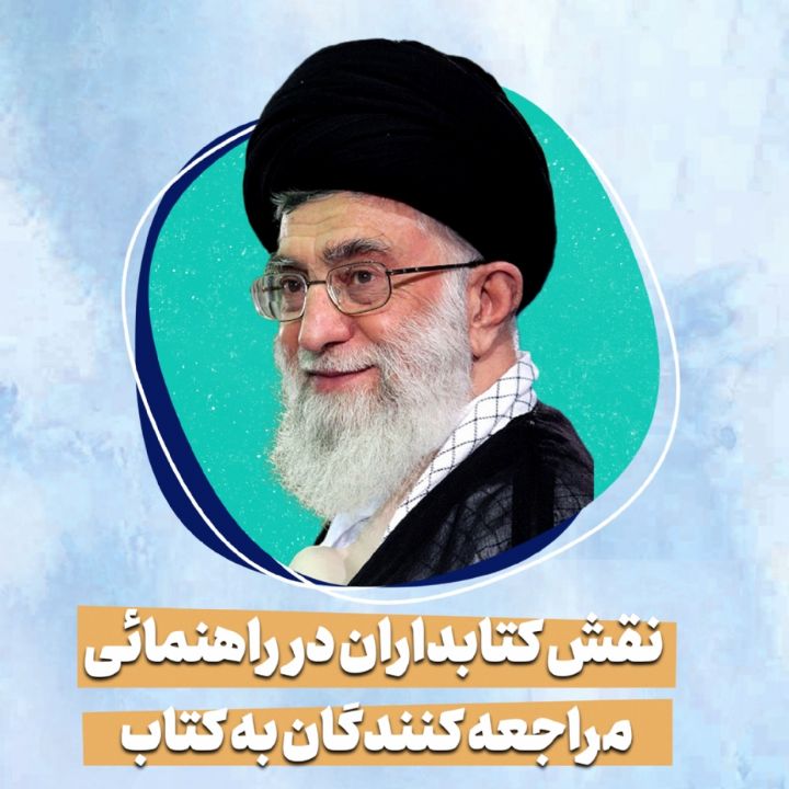 نقش کتابداران در راهنمائی مراجعه کنندگان به کتاب