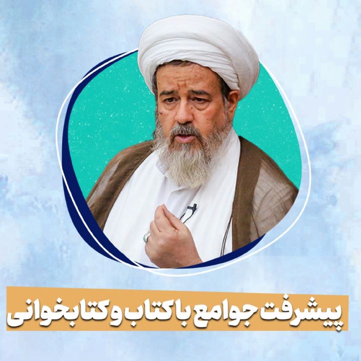 پیشرفت جوامع با کتاب و کتابخوانی