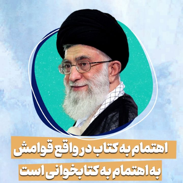 اهتمام به کتاب در واقع قوامش به اهتمام به کتابخوانی است