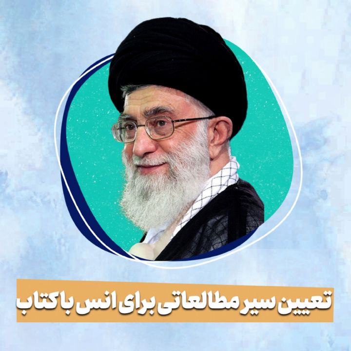 تعیین سیر مطالعاتی برای انس با کتاب