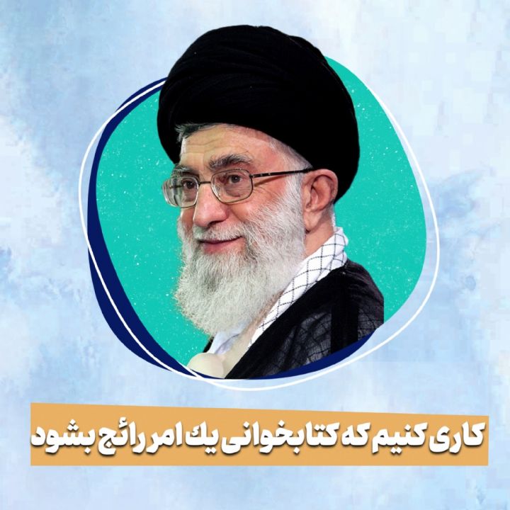 کاری کنیم که کتابخوانی یک امر رائج بشود