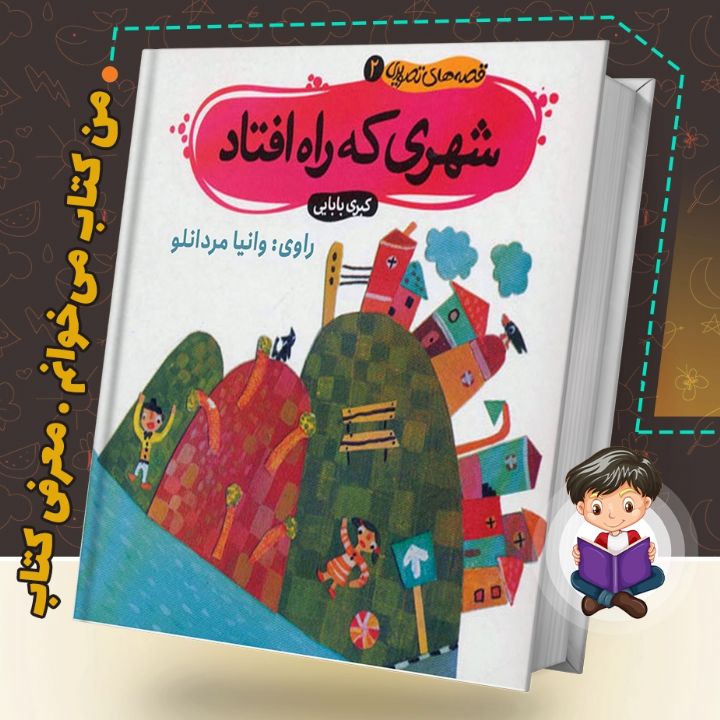 شهری که راه افتاد 
