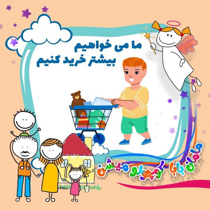 ما می خواهیم بیشتر خرید کنیم