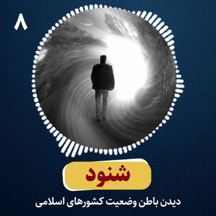 شنود_8: شبکه شیطانی