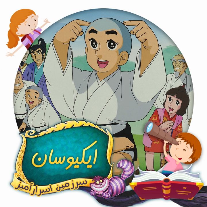 ایکیوسان 